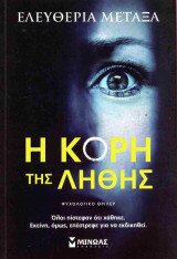 Η κόρη της λήθης [ψυχολογικό θρίλερ]