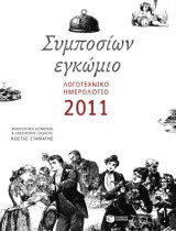 Συμποσίων εγκώμιο 2011