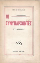 Οι Συνυπάρχοντες