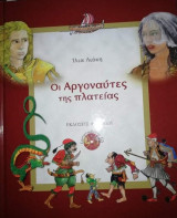 Αργοναύτες της πλατείας (Καραγκιόζης)