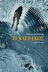 Ο Βάτραχος