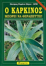 Ο ΚΑΡΚΙΝΟΣ ΜΠΟΡΕΙ ΝΑ ΘΕΡΑΠΕΥΤΕΙ!