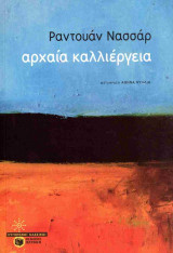 Αρχαία καλλιέργεια