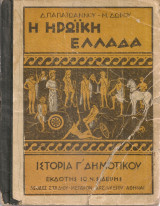 Η ηρωική Ελλάδα, Ιστορία Γ' Δημοτικού