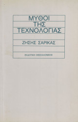 ΜΥΘΟΙ ΤΗΣ ΤΕΧΝΟΛΟΓΙΑΣ