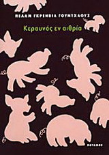 Κεραυνός εν αιθρία