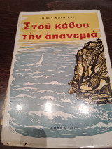 Στου καβου την απανεμια
