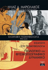 Ελληνική γεωμυθολογία: Εισαγωγή στη Γεωμυθολογία. Γεωλογικό και φυσικογεωγραφικό δυναμικό