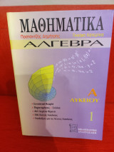 Μαθηματικά Άλγεβρα Α Λυκείου