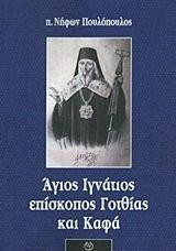 Ο άγιος Ιγνάτιος επίσκοπος Γοτθίας και Καφά και ίδρυση της Μαριούπολης