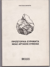 Προϊστορικά Ευρήματα Νέας Αρτάκης Ευβοίας