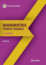 Μαθηματικά γενικής παιδείας γ' λυκείου: Μέρος Β': στατιστική - πιθανότητες