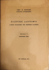 Ελληνική Λαογραφία (Λαϊκός Πολιτισμός των Νεωτέρων Ελλήνων) τεύχος Γ΄ (κοινωνικός βίος)
