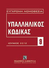Υπαλληλικός κώδικας: Ιούνιος 2012: N. 3528/2007