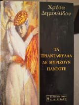 Τα τριαντάφυλλα δεν μυρίζουν πάντοτε