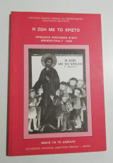 Η ζωή με το Χριστό γ' δημοτικού βιβλίο για το δάσκαλο