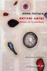 ΕΝΥΛΟΙ ΛΟΓΟΙ