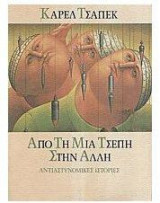 Από τη μια τσέπη στην άλλη