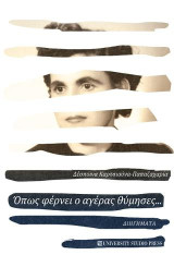 Όπως φέρνει ο αγέρας θύμησες…: Διηγήματα