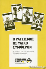 Ο ΡΑΤΣΙΣΜΟΣ ΩΣ ΥΛΙΚΟ ΣΥΜΦΕΡΟΝ