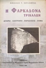 Η Φαρκαδόνα Τρικάλων