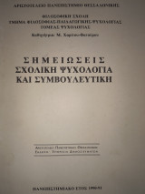 Σημειώσεις σχολική Ψυχολογία και Συμβουλευτική