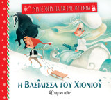 Η Βασίλισσα του χιονιού: Μια Ιστορία για τα Χριστούγεννα 4