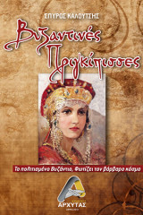 Βυζαντινές Πριγκίπισσες: Το Πολιτισμένο Βυζάντιο, Φωτίζει τον Βάρβαρο κόσμο