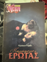 Παράφορος έρωτας