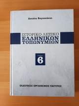 Ιστορικό Λεξικό Ελληνικών Τοπωνυμίων Τομος 6