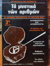 Τα μυστικά των αριθμών
