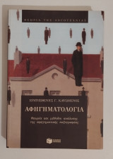 Αφηγηματολογία: Θεωρία και μέθοδοι ανάλυσης της αφηγηματικής πεζογραφίας