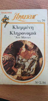 Κλεμμένη Κληρονομιά