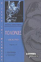 ΠΟΛΙΟΡΚΙΕΣ (ΠΡΩΤΟΣ ΤΟΜΟΣ)