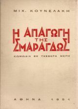 Η απαγωγή της Σμαράγδως, κωμωδία σε τέσσερα μέρη