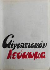 Αιγυπτιακόν Λεύκωμα