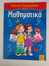 Παίζω και προετοιμάζομαι για τα μαθηματικά
