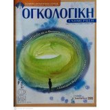 Περιοδικό Ογκολογική Ενημέρωση, Τόμος 7, Τεύχος 4