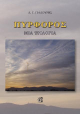 Πυρφόρος: Μία τριλογία