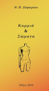 Κορμιά & Σώματα