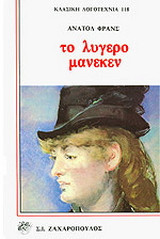 Το λυγερό μανεκέν: Μυθιστόρημα
