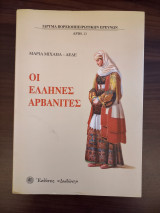 Οι Έλληνες Αρβανίτες