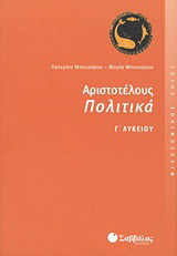 Αριστοτέλους Πολιτικά Γ΄ λυκείου
