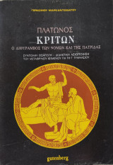 Πλάτωνος Κρίτων, ο διθύραμβος των νομικών και της πατρίδας