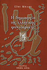 Η δημιουργία της ελληνικής ψυχιατρικής