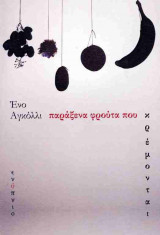 Παράξενα φρούτα που κρέμονται