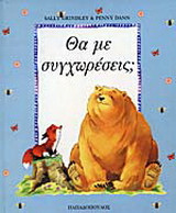 Θα με συγχωρέσεις;