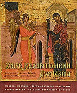Χαιρε κεχαριτωμενη