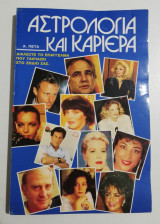 Αστρολογία και καριέρα