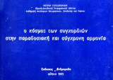 Ο κοσμος των συγχορδιων στην παραδοσιακη και συγχρονη αρμονια